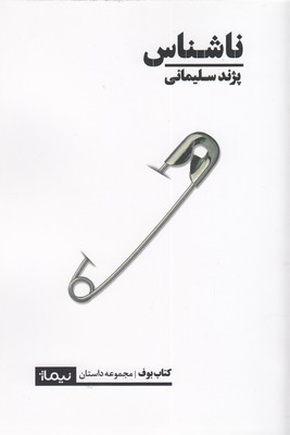 ناشناس