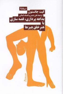 بداهه پردازی قصه سازی یا هنر خلق چیز ها