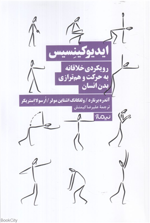 ایدیوکینسیس (رویکردی خلاقانه به حرکت و هم ترازی بدن انسان)