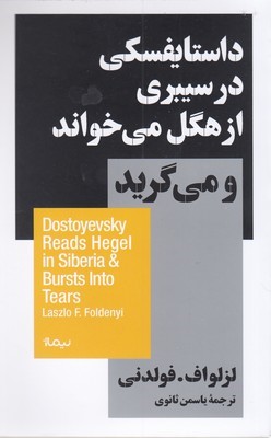 داستایفسکی در سیبری از هگل می خواند و می گرید