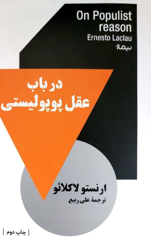 در باب عقل پوپولیستی