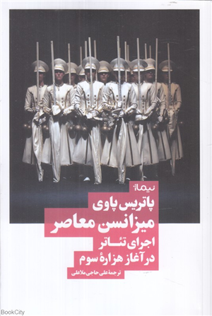 میزانسن معاصر (اجرای تئاتر در آغاز هزاره سوم)