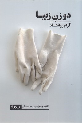 دو زن زیبا