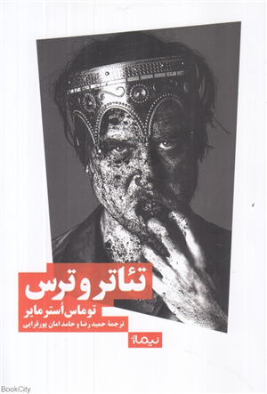 تئاتر و ترس