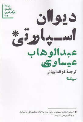 دیوان اسپارتی