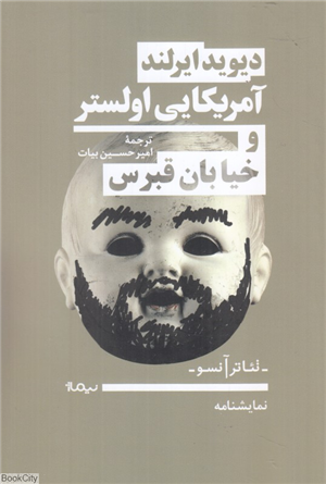 آمریکایی اولستر و خیابان قبرس (تئاتر آنسو)