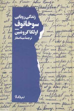 زندگی رویایی سوخانوف
