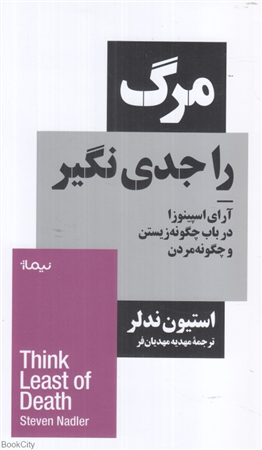 مرگ را جدی نگیر (آرای  اسپینوزا  در  باب  چگونه  زیستن)
