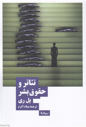 تئاتر و حقوق بشر
