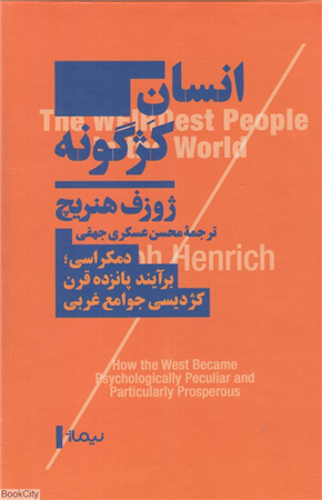 انسان کژگونه (دموکراسی برآیند پانزده قرن کژدیسی جوامع غربی)