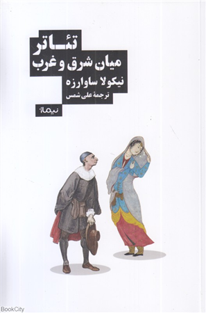 تئاتر میان شرق و غرب