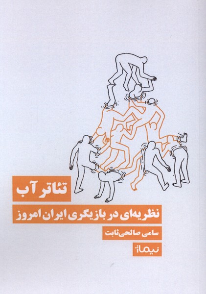 تئاتر آب نظریه ای در بازیگری ایران امروز