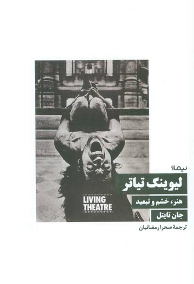 لیوینگ تیاتر (هنر  خشم و تبعید)