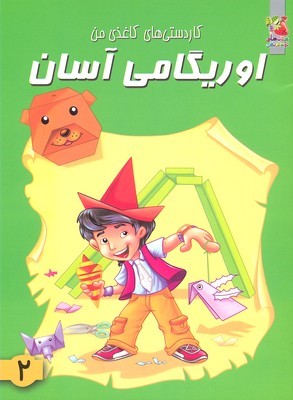 اوریگامی آسان2
