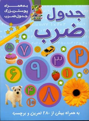 جدول ضرب