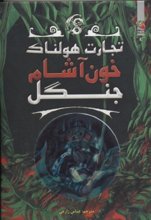 تجارت هولناک 4 