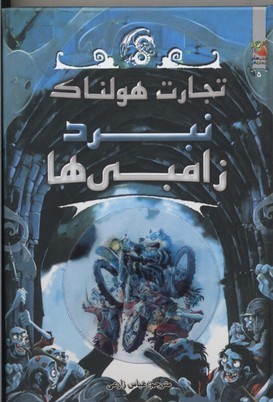 تجارت هولناک 5 