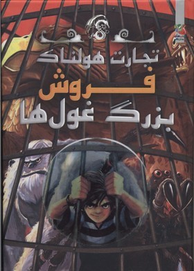 تجارت هولناک 6 