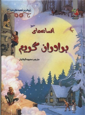 افسانه های برادران گریم (زیباترین قصه های دنیا)