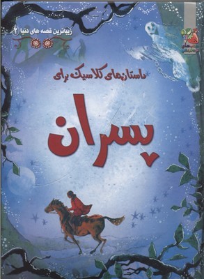 داستان های کلاسیک برای پسران 