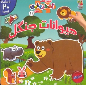 حیوانات جنگل (اولین کتاب آهنربایی من)