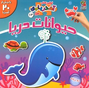 حیوانات دریا (اولین کتاب آهنربایی من)