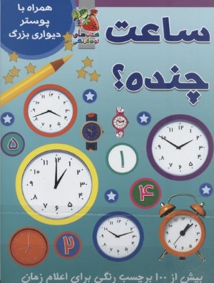 ساعت چنده