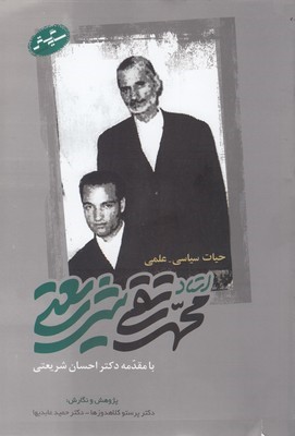 حیات سیاسیعلمی استادمحمد تقی شریعتی