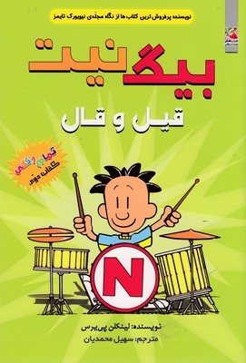بیگ نیت 2قیل و قال 