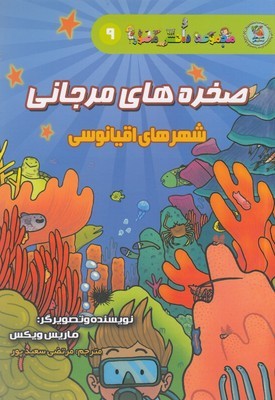 صخره های مرجانی (مجموعه دانش مصور 9) (شهرهای اقیانوسی)