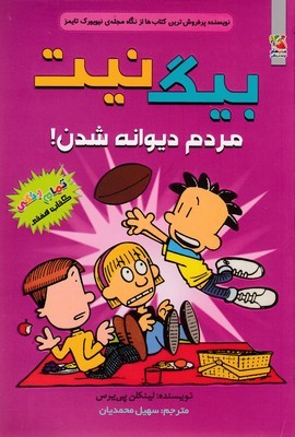 بیگ نیت 7مردم دیوانه شدن