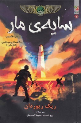 کین 3سایه مار