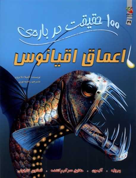 100 حقیقت درباره ی اعماق اقیانوس (کتابهای توت فرنگی 49)