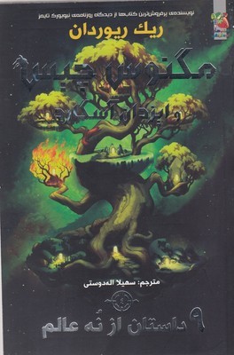 مگنوس چیس و ایزدان آسگارد49داستان از نه عالم