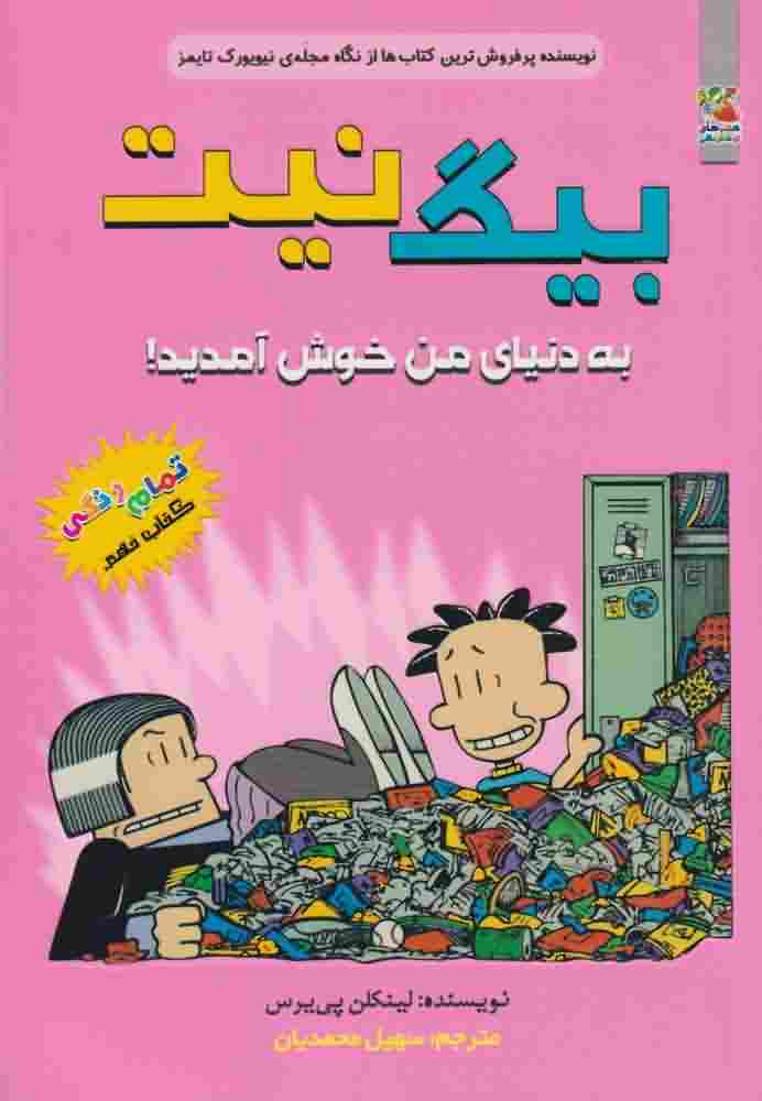 بیگ نیت9  به دنیای من خوش آمدی
