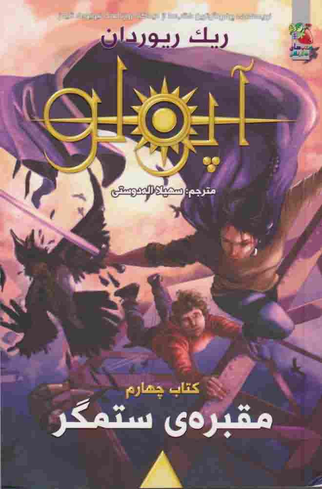 آپولوکتاب چهارم  مقبره ستمگر