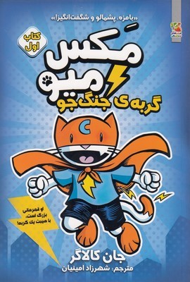 مکس میو (گربه جنگجو)