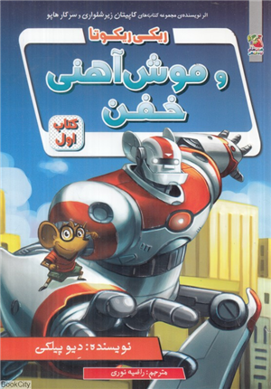 ریکی ریکوتا و موش آهنی خفن 1