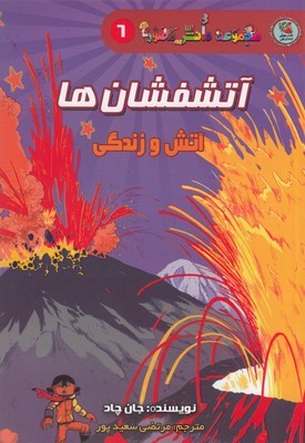 آتشفشان ها (مجموعه دانش مصور 6) (آتش و زندگی)