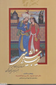 زیبایی شناسی عاشق و معشوق در ادبیات فارسی (با محوریت منظومه های عاشقانه نظامی)