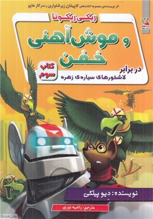 ریکی ریکوتا و موش آهنی خفن 3 