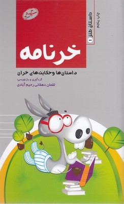 خر نامه (داستان طنز 1)