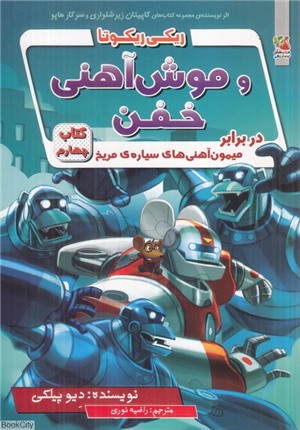 ریکی ریکوتا و موش آهنی خفنکتاب 4