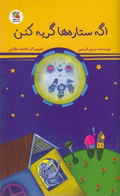 اگه ستاره ها گریه کنن