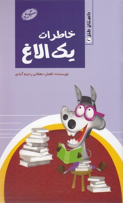 خاطرات یک الاغ (داستان طنز 2)
