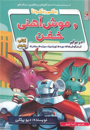 ریکی ریکوتا و موش آهنی خفنکتاب 5