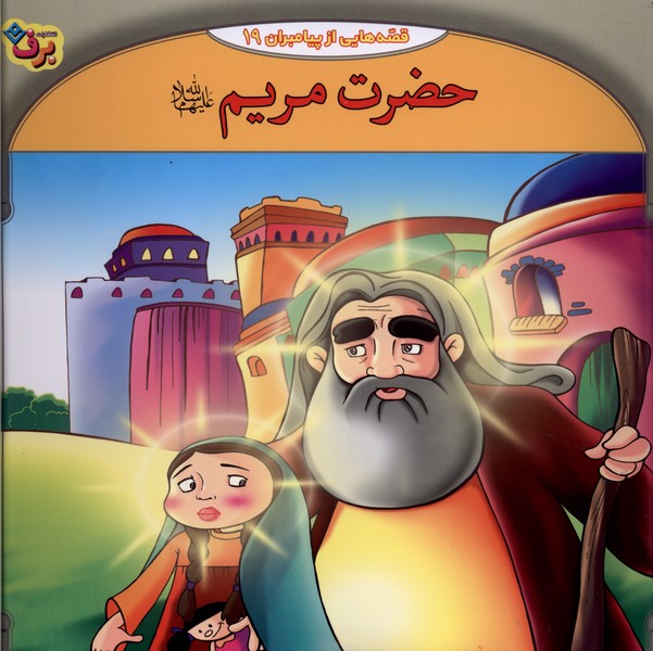 قصه  هایی از پیامبران (19) حضرت  مریم