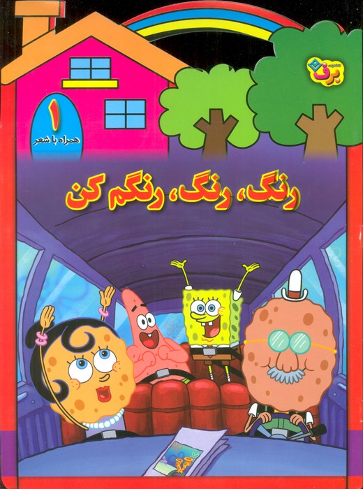 رنگ رنگ رنگم کن1 