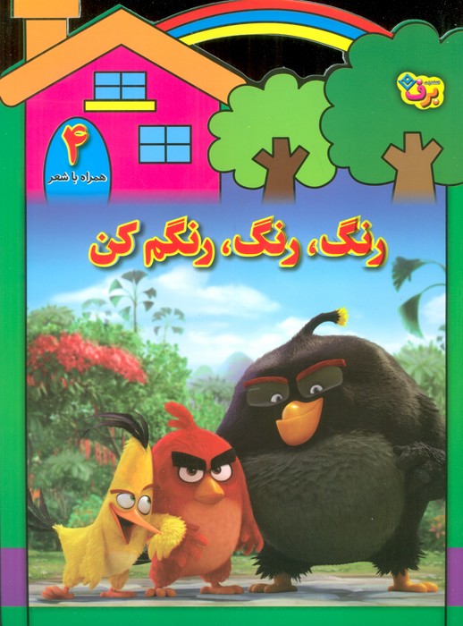 رنگ رنگ رنگم کن4 