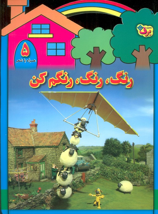 رنگ رنگ رنگم کن 5 